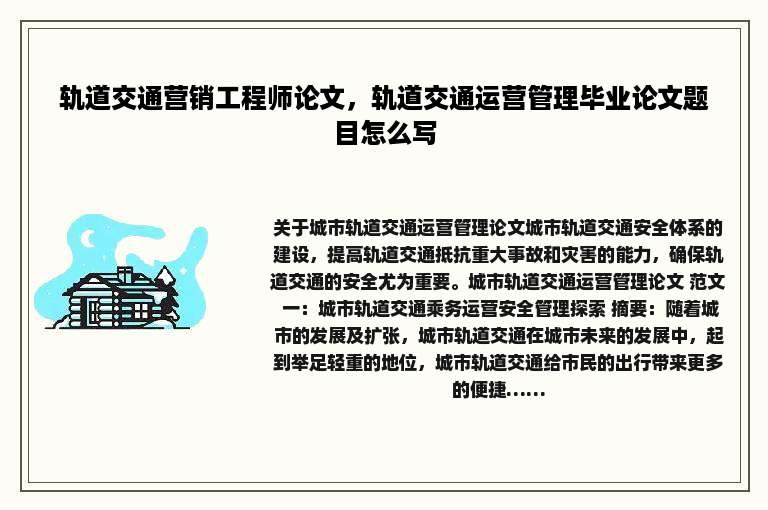 轨道交通营销工程师论文，轨道交通运营管理毕业论文题目怎么写