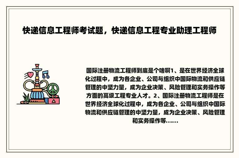 快递信息工程师考试题，快递信息工程专业助理工程师