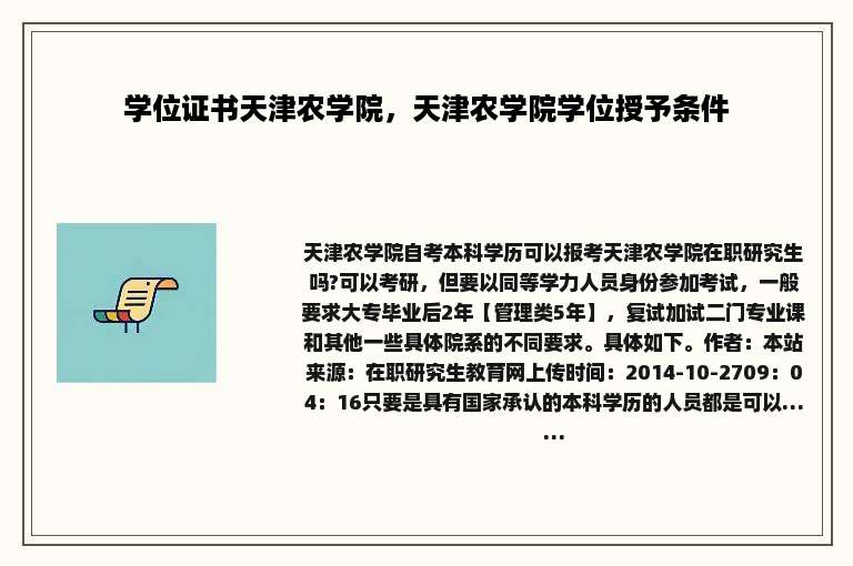 学位证书天津农学院，天津农学院学位授予条件