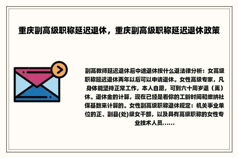 重庆副高级职称延迟退休，重庆副高级职称延迟退休政策