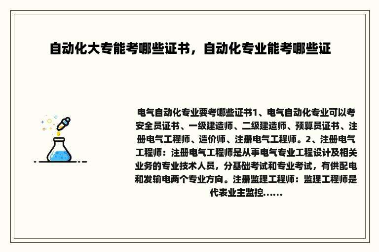 自动化大专能考哪些证书，自动化专业能考哪些证