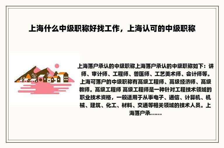 上海什么中级职称好找工作，上海认可的中级职称