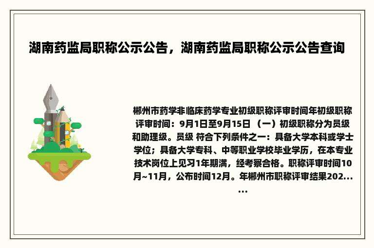 湖南药监局职称公示公告，湖南药监局职称公示公告查询