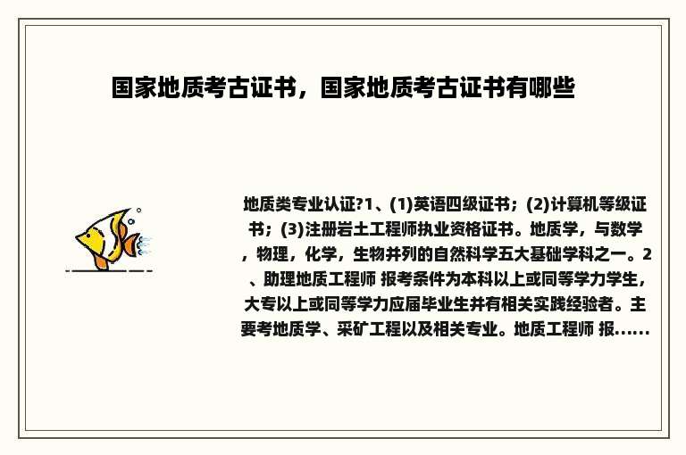 国家地质考古证书，国家地质考古证书有哪些
