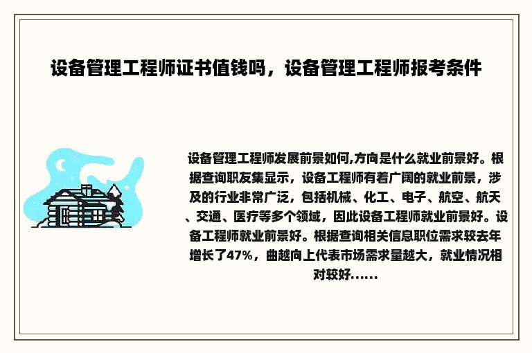 设备管理工程师证书值钱吗，设备管理工程师报考条件