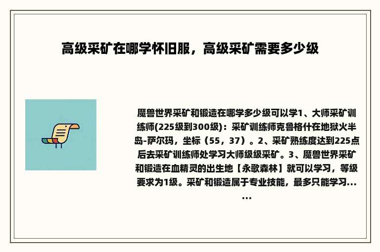 高级采矿在哪学怀旧服，高级采矿需要多少级