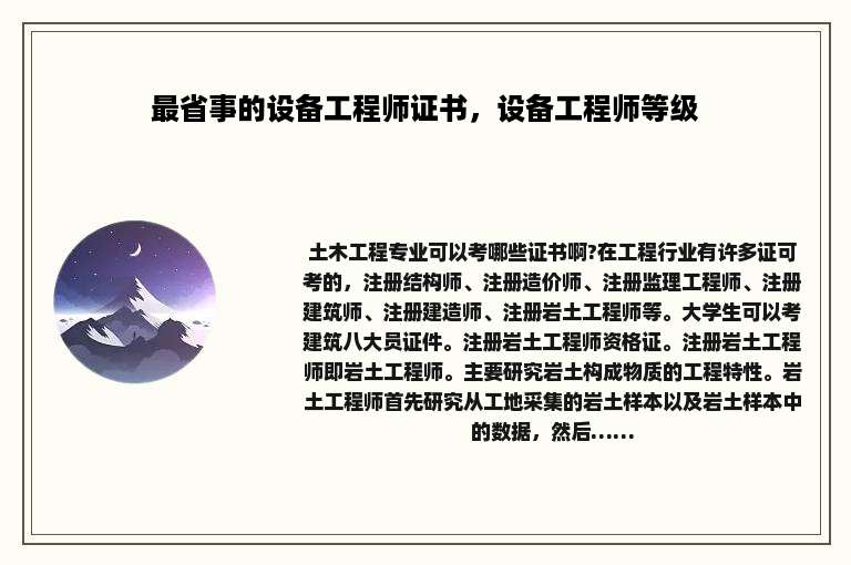 最省事的设备工程师证书，设备工程师等级