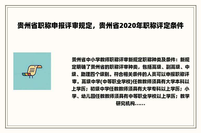贵州省职称申报评审规定，贵州省2020年职称评定条件