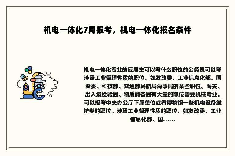 机电一体化7月报考，机电一体化报名条件