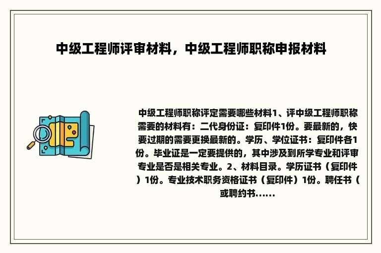 中级工程师评审材料，中级工程师职称申报材料