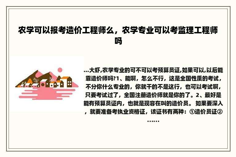 农学可以报考造价工程师么，农学专业可以考监理工程师吗