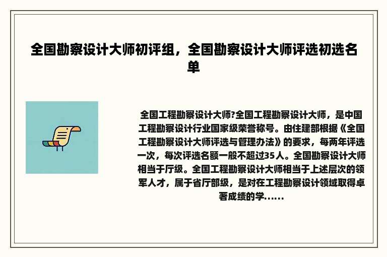 全国勘察设计大师初评组，全国勘察设计大师评选初选名单