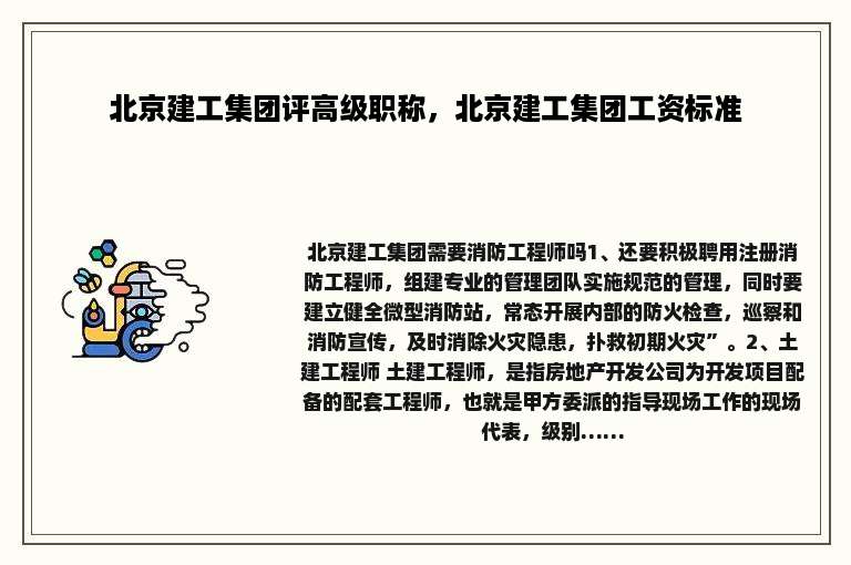 北京建工集团评高级职称，北京建工集团工资标准