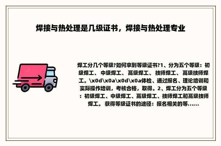 焊接与热处理是几级证书，焊接与热处理专业