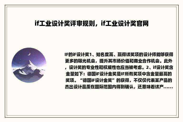 if工业设计奖评审规则，if工业设计奖官网