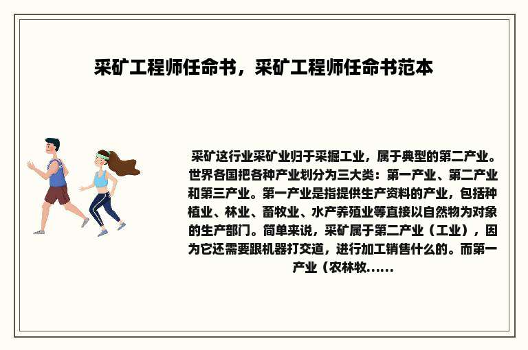 采矿工程师任命书，采矿工程师任命书范本