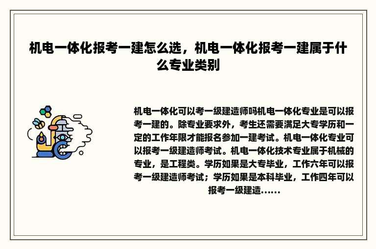 机电一体化报考一建怎么选，机电一体化报考一建属于什么专业类别