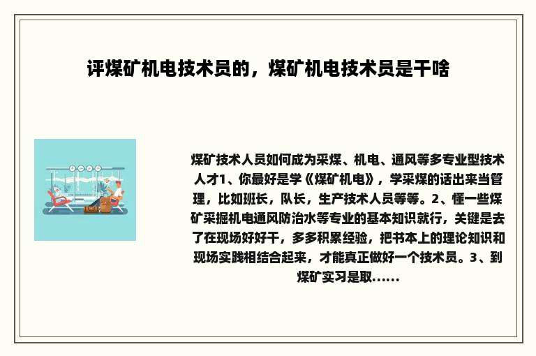 评煤矿机电技术员的，煤矿机电技术员是干啥