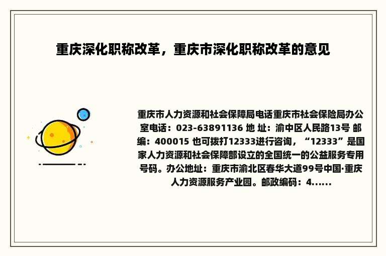 重庆深化职称改革，重庆市深化职称改革的意见