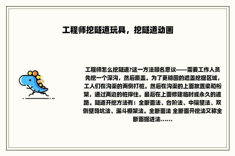 工程师挖隧道玩具，挖隧道动画