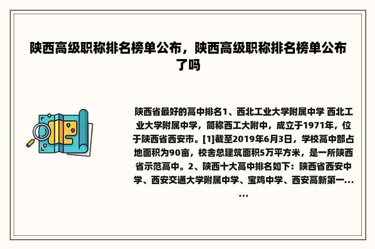 陕西高级职称排名榜单公布，陕西高级职称排名榜单公布了吗