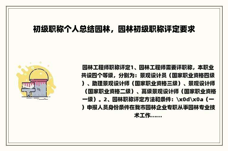 初级职称个人总结园林，园林初级职称评定要求