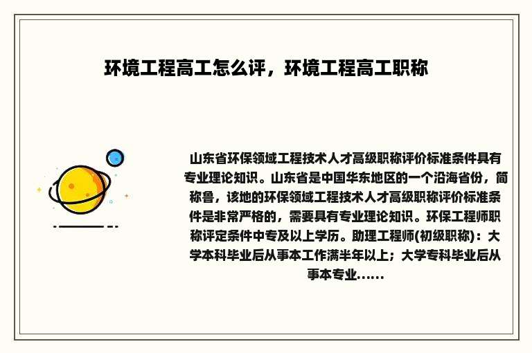 环境工程高工怎么评，环境工程高工职称