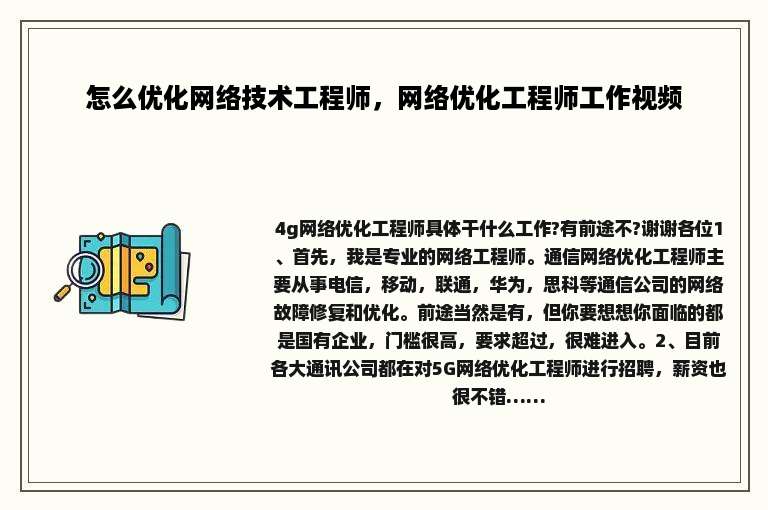 怎么优化网络技术工程师，网络优化工程师工作视频
