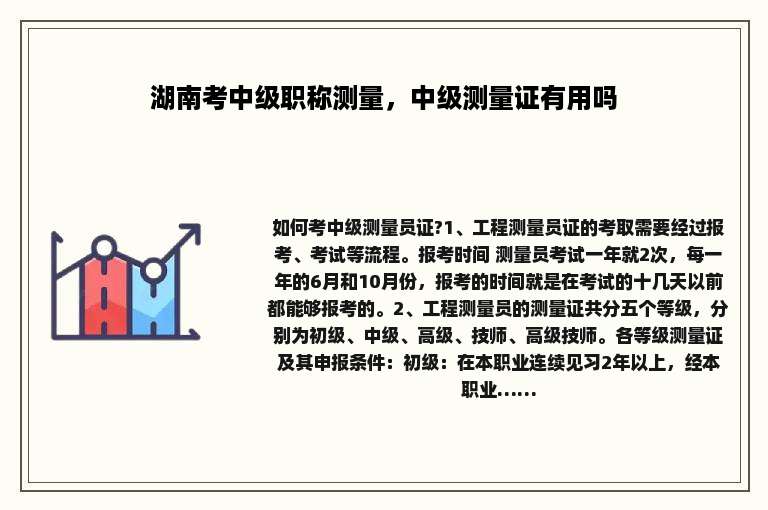 湖南考中级职称测量，中级测量证有用吗