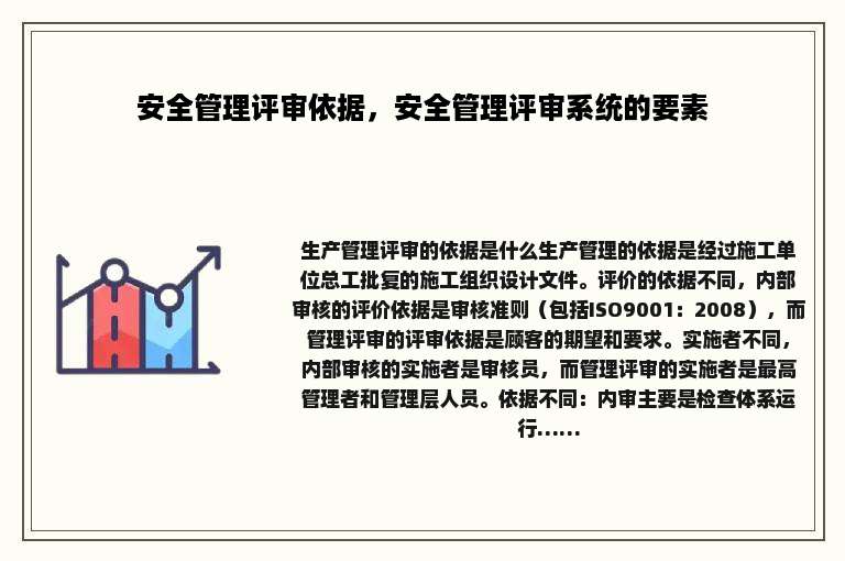 安全管理评审依据，安全管理评审系统的要素