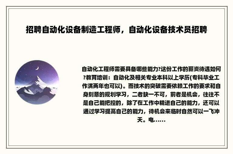 招聘自动化设备制造工程师，自动化设备技术员招聘