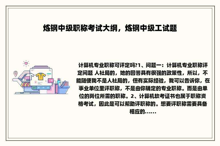 炼钢中级职称考试大纲，炼钢中级工试题