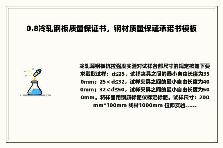0.8冷轧钢板质量保证书，钢材质量保证承诺书模板