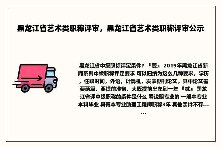 黑龙江省艺术类职称评审，黑龙江省艺术类职称评审公示