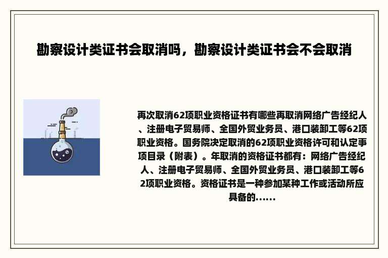 勘察设计类证书会取消吗，勘察设计类证书会不会取消