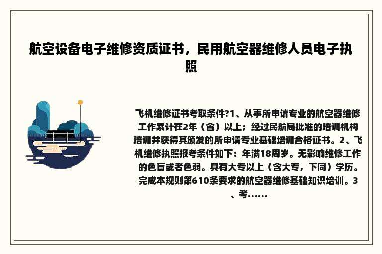 航空设备电子维修资质证书，民用航空器维修人员电子执照