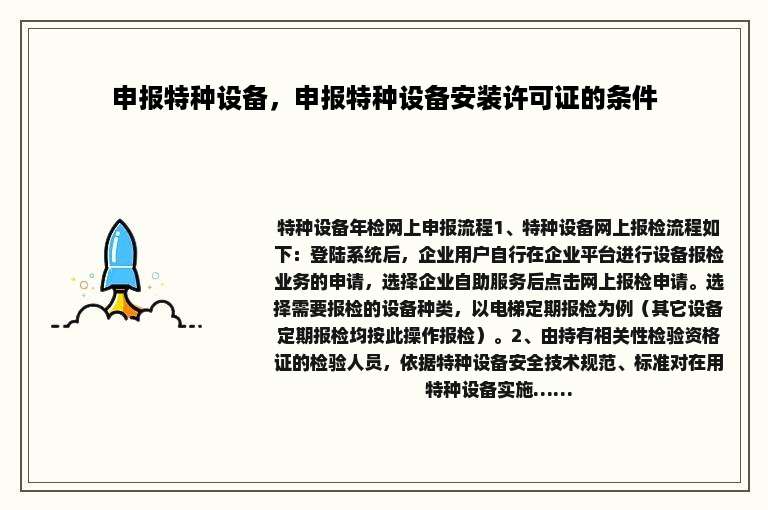 申报特种设备，申报特种设备安装许可证的条件