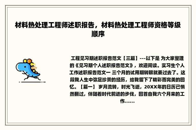 材料热处理工程师述职报告，材料热处理工程师资格等级顺序