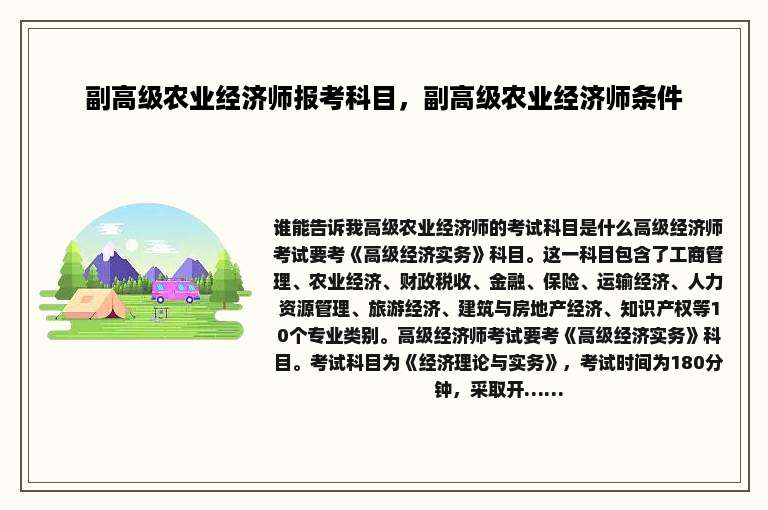副高级农业经济师报考科目，副高级农业经济师条件