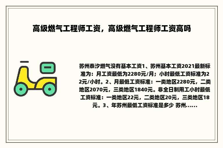 高级燃气工程师工资，高级燃气工程师工资高吗