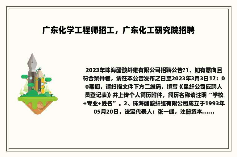 广东化学工程师招工，广东化工研究院招聘
