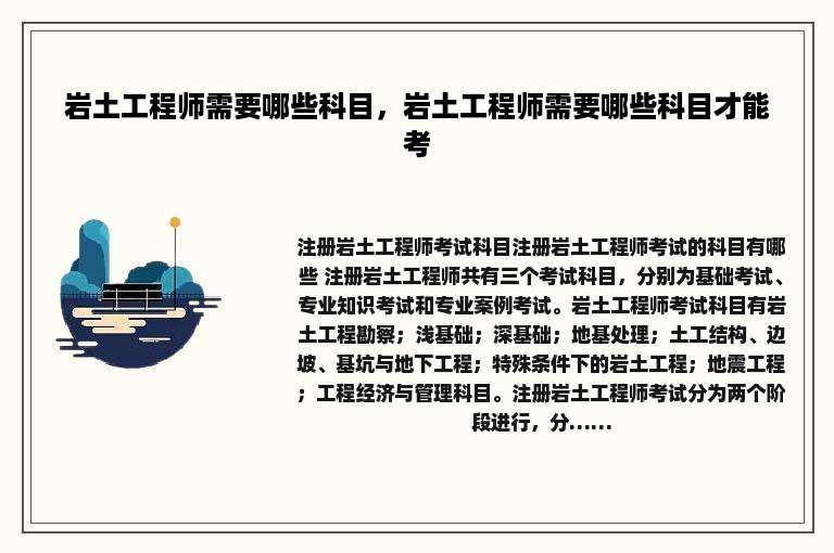 岩土工程师需要哪些科目，岩土工程师需要哪些科目才能考