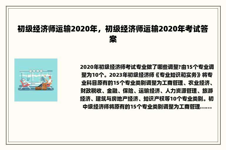 初级经济师运输2020年，初级经济师运输2020年考试答案