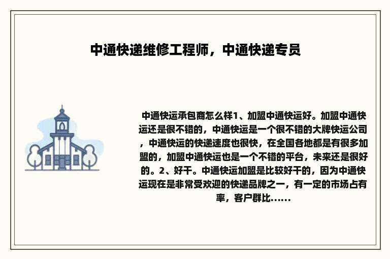 中通快递维修工程师，中通快递专员