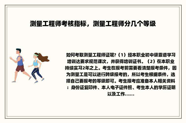 测量工程师考核指标，测量工程师分几个等级