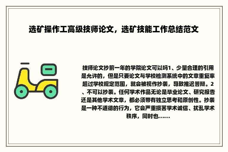 选矿操作工高级技师论文，选矿技能工作总结范文