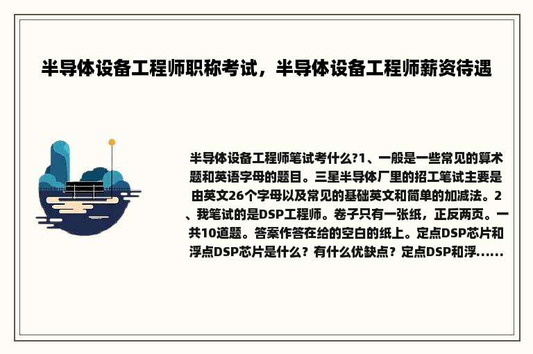半导体设备工程师职称考试，半导体设备工程师薪资待遇