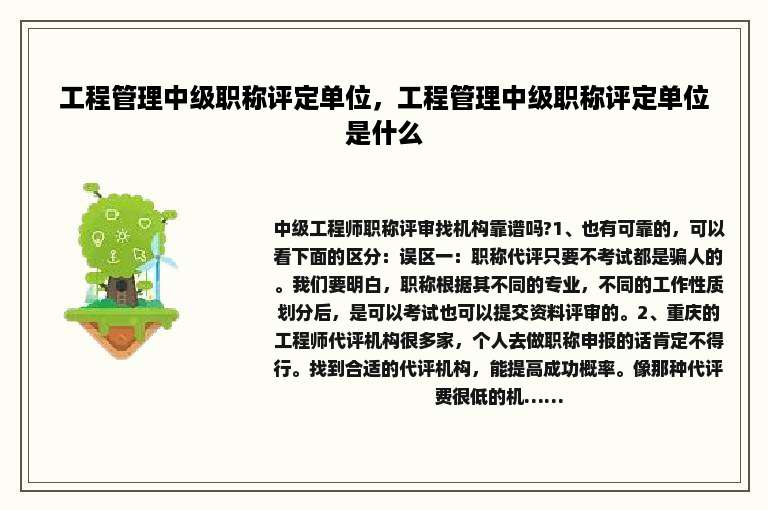 工程管理中级职称评定单位，工程管理中级职称评定单位是什么