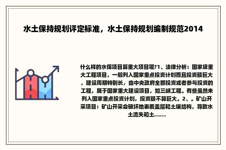 水土保持规划评定标准，水土保持规划编制规范2014