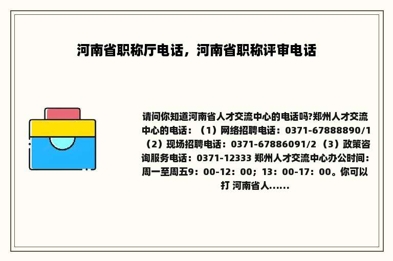 河南省职称厅电话，河南省职称评审电话